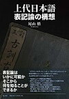 【中古】上代日本語表記論の構想