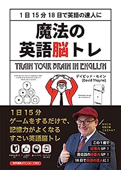 【中古】魔法の英語脳トレ ?1日15分18日で英語の達人に?