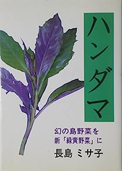 楽天IINEX【中古】新・野菜　ハンダマ