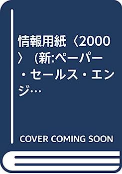 楽天IINEX【中古】情報用紙〈2000〉 （新:ペーパー・セールス・エンジニアリング・シリーズ）