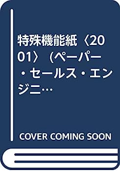 楽天IINEX【中古】特殊機能紙〈2001〉 （ペーパー・セールス・エンジニアリング・シリーズ）