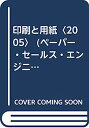 楽天IINEX【中古】印刷と用紙〈2005〉 （ペーパー・セールス・エンジニアリング・シリーズ）