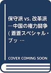 【中古】保守派vs.改革派—中国の権力闘争 (蒼蒼スペシャル・ブックレット)