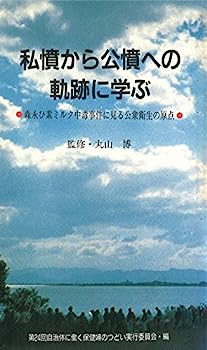 【中古】私憤から公憤への軌跡に学ぶ—森永ひ素ミルク中毒事件に見る公衆衛生の原点