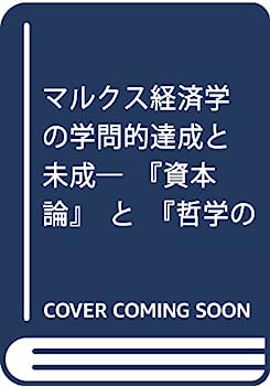 【中古】マルクス経済学の学問的達成と未成—『資本論』と『哲学の貧困』をめぐって