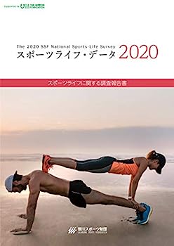 楽天IINEX【中古】スポーツライフ・データ2020 -スポーツライフに関する調査報告書-