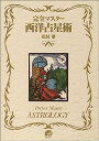 【中古】完全マスター 西洋占星術 (The series of perfect master)