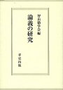 【中古】論義の研究