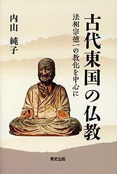 【中古】古代東国の仏教 −法相宗徳一の教化を中心に−