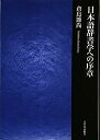 【中古】日本語辞書学への序章