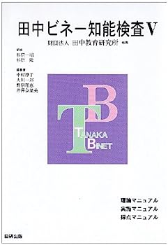 【中古】田中ビネー知能検査〈5〉