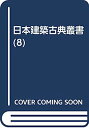 【中古】日本建築古典叢書 (8)