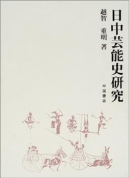 楽天IINEX【中古】日中芸能史研究