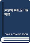 【中古】新玉川線物語—東急電車