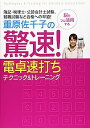 【中古】重原佐千子の驚速!電卓速打ちテクニック&トレーニング—簿記・税理士・公認会計士試験、就職試験など合格への早道!