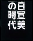 【中古】日宣美の時代—日本のグラフィックデザイン1951‐70