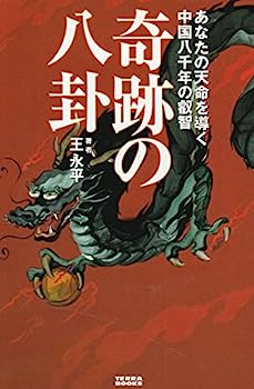 【中古】奇跡の八卦—あなたの天命を導く中国八千年の叡智 (TERRA BOOKS)のサムネイル
