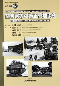 【中古】空き家等の適正管理条例 (地域科学まちづくり資料シリーズ—地方分権)