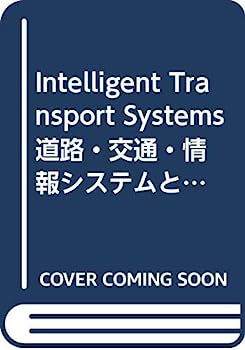 【中古】Intelligent Transport Systems 道路・交通・情報システムとそのアクションプログラム (「地域科学」まちづくり資料シリーズ)