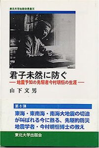 【中古】君子未然に防ぐ: 地震予知の先駆者今村明恒の生涯 (TUP叢書)