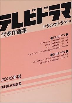 楽天IINEX【中古】テレビドラマ代表作選集〈2000年版〉