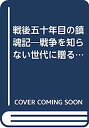 【中古】戦後五十年目の鎮魂記—戦争を知らない世代に贈る不戦の記【メーカー名】【メーカー型番】【ブランド名】【商品説明】戦後五十年目の鎮魂記—戦争を知らない世代に贈る不戦の記こちらの商品は中古品となっております。 画像はイメージ写真ですので 商品のコンディション・付属品の有無については入荷の度異なります。 買取時より付属していたものはお付けしておりますが付属品や消耗品に保証はございません。 商品ページ画像以外の付属品はございませんのでご了承下さいませ。 中古品のため使用に影響ない程度の使用感・経年劣化（傷、汚れなど）がある場合がございます。 また、中古品の特性上ギフトには適しておりません。 当店では初期不良に限り 商品到着から7日間は返品を受付けております。 他モールとの併売品の為 完売の際はご連絡致しますのでご了承ください。 プリンター・印刷機器のご注意点 インクは配送中のインク漏れ防止の為、付属しておりませんのでご了承下さい。 ドライバー等ソフトウェア・マニュアルはメーカーサイトより最新版のダウンロードをお願い致します。 ゲームソフトのご注意点 特典・付属品・パッケージ・プロダクトコード・ダウンロードコード等は 付属していない場合がございますので事前にお問合せ下さい。 商品名に「輸入版 / 海外版 / IMPORT 」と記載されている海外版ゲームソフトの一部は日本版のゲーム機では動作しません。 お持ちのゲーム機のバージョンをあらかじめご参照のうえ動作の有無をご確認ください。 輸入版ゲームについてはメーカーサポートの対象外です。 DVD・Blu-rayのご注意点 特典・付属品・パッケージ・プロダクトコード・ダウンロードコード等は 付属していない場合がございますので事前にお問合せ下さい。 商品名に「輸入版 / 海外版 / IMPORT 」と記載されている海外版DVD・Blu-rayにつきましては 映像方式の違いの為、一般的な国内向けプレイヤーにて再生できません。 ご覧になる際はディスクの「リージョンコード」と「映像方式※DVDのみ」に再生機器側が対応している必要があります。 パソコンでは映像方式は関係ないため、リージョンコードさえ合致していれば映像方式を気にすることなく視聴可能です。 商品名に「レンタル落ち 」と記載されている商品につきましてはディスクやジャケットに管理シール（値札・セキュリティータグ・バーコード等含みます）が貼付されています。 ディスクの再生に支障の無い程度の傷やジャケットに傷み（色褪せ・破れ・汚れ・濡れ痕等）が見られる場合がありますので予めご了承ください。 2巻セット以上のレンタル落ちDVD・Blu-rayにつきましては、複数枚収納可能なトールケースに同梱してお届け致します。 トレーディングカードのご注意点 当店での「良い」表記のトレーディングカードはプレイ用でございます。 中古買取り品の為、細かなキズ・白欠け・多少の使用感がございますのでご了承下さいませ。 再録などで型番が違う場合がございます。 違った場合でも事前連絡等は致しておりませんので、型番を気にされる方はご遠慮ください。 ご注文からお届けまで 1、ご注文⇒ご注文は24時間受け付けております。 2、注文確認⇒ご注文後、当店から注文確認メールを送信します。 3、お届けまで3-10営業日程度とお考え下さい。 　※海外在庫品の場合は3週間程度かかる場合がございます。 4、入金確認⇒前払い決済をご選択の場合、ご入金確認後、配送手配を致します。 5、出荷⇒配送準備が整い次第、出荷致します。発送後に出荷完了メールにてご連絡致します。 　※離島、北海道、九州、沖縄は遅れる場合がございます。予めご了承下さい。 当店ではすり替え防止のため、シリアルナンバーを控えております。 万が一すり替え等ありました場合は然るべき対応をさせていただきます。 お客様都合によるご注文後のキャンセル・返品はお受けしておりませんのでご了承下さい。 電話対応はしておりませんので質問等はメッセージまたはメールにてお願い致します。