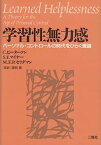 【中古】学習性無力感—パーソナル・コントロールの時代をひらく理論