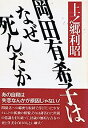 【中古】岡田有希子はなぜ死んだか