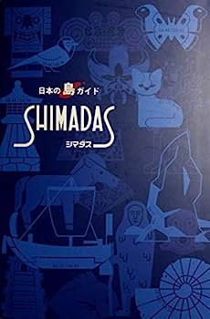 【中古】日本の島ガイド SHIMADAS(シマダス)