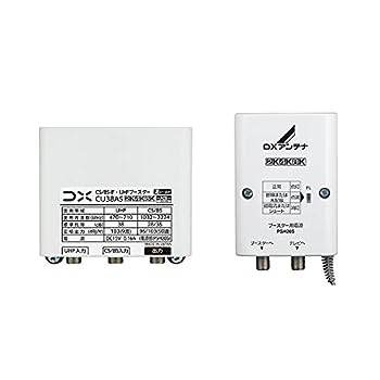 【中古】（非常に良い）DXアンテナ CS/BS-IF・UHFブース ター [2K・4K・8K対応] CU38AS 「CU43AS後継」