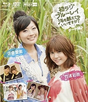 【中古】(非常に良い)「豪華版」竹達彩奈・沼倉愛美 初ラジ 海を越えてもいいですか? デート編 KGVR-900439 【中古】(非常に良い)「豪華版」竹達彩奈・沼倉愛美 初ラジ 海を越えてもいいですか? デート編 KGVR-900439
