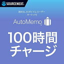 【中古】(非常に良い)ソースネクスト | AutoMemo(オートメモ)100時間チャージ | AIボイスレコーダー (文字起こし機能付き)