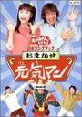 【中古】（非常に良い）NHKおかあさんといっしょ 最新ソングブック おまかせ元気マン [DVD]