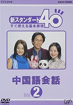 【中古】NHK外国語講座 新スタンダード40 すぐ使える基本表現 中国語会話 Vol.2 [DVD]