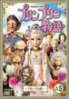 【中古】〈NHK連続人形劇〉プリンプリン物語 デルーデル編 Vol.5 [DVD]