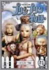 【中古】〈NHK連続人形劇〉プリンプリン物語 ガランカーダ編 Vol.1 [DVD]