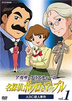 【中古】アガサ・クリスティーの名探偵ポワロとマープル Vol.1 ABC殺人事件 [DVD]