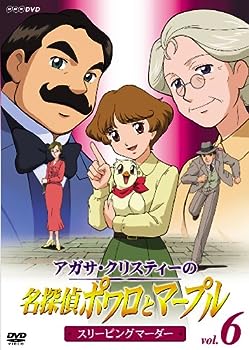 【中古】アガサ・クリスティーの名探偵ポワロとマープル Vol.6 スリーピング・マーダー [DVD]