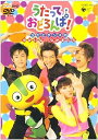 【中古】（非常に良い）NHK うたって おどろんぱ ~うたとダンスのゆかいななかまたち~ DVD