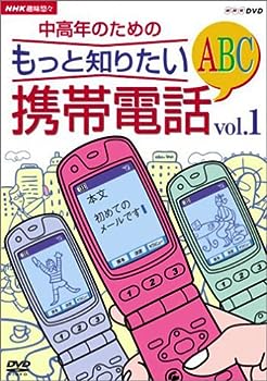 【中古】NHK趣味悠々 中高年のための もっと知りたい携帯電話ABC vol.1 [DVD]