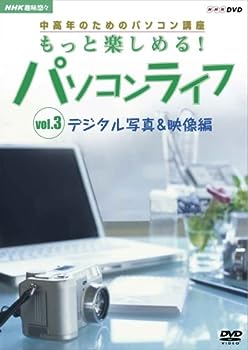 楽天IINEX【中古】（非常に良い）趣味悠々 中高年のためのパソコン講座 もっと楽しめる!パソコンライフ Vol.3 デジタル写真&映像編 [DVD]