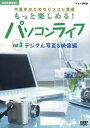 【中古】趣味悠々 中高年のためのパソコン講座 もっと楽しめる!パソコンライフ Vol.3 デジタル写真&映像編 [DVD]【メーカー名】【メーカー型番】【ブランド名】Nhk エンタープライズ【商品説明】趣味悠々 中高年のためのパソコン講座 もっと楽しめる!パソコンライフ Vol.3 デジタル写真&映像編 [DVD]こちらの商品は中古品となっております。 画像はイメージ写真ですので 商品のコンディション・付属品の有無については入荷の度異なります。 買取時より付属していたものはお付けしておりますが付属品や消耗品に保証はございません。 商品ページ画像以外の付属品はございませんのでご了承下さいませ。 中古品のため使用に影響ない程度の使用感・経年劣化（傷、汚れなど）がある場合がございます。 また、中古品の特性上ギフトには適しておりません。 当店では初期不良に限り 商品到着から7日間は返品を受付けております。 他モールとの併売品の為 完売の際はご連絡致しますのでご了承ください。 プリンター・印刷機器のご注意点 インクは配送中のインク漏れ防止の為、付属しておりませんのでご了承下さい。 ドライバー等ソフトウェア・マニュアルはメーカーサイトより最新版のダウンロードをお願い致します。 ゲームソフトのご注意点 特典・付属品・パッケージ・プロダクトコード・ダウンロードコード等は 付属していない場合がございますので事前にお問合せ下さい。 商品名に「輸入版 / 海外版 / IMPORT 」と記載されている海外版ゲームソフトの一部は日本版のゲーム機では動作しません。 お持ちのゲーム機のバージョンをあらかじめご参照のうえ動作の有無をご確認ください。 輸入版ゲームについてはメーカーサポートの対象外です。 DVD・Blu-rayのご注意点 特典・付属品・パッケージ・プロダクトコード・ダウンロードコード等は 付属していない場合がございますので事前にお問合せ下さい。 商品名に「輸入版 / 海外版 / IMPORT 」と記載されている海外版DVD・Blu-rayにつきましては 映像方式の違いの為、一般的な国内向けプレイヤーにて再生できません。 ご覧になる際はディスクの「リージョンコード」と「映像方式※DVDのみ」に再生機器側が対応している必要があります。 パソコンでは映像方式は関係ないため、リージョンコードさえ合致していれば映像方式を気にすることなく視聴可能です。 商品名に「レンタル落ち 」と記載されている商品につきましてはディスクやジャケットに管理シール（値札・セキュリティータグ・バーコード等含みます）が貼付されています。 ディスクの再生に支障の無い程度の傷やジャケットに傷み（色褪せ・破れ・汚れ・濡れ痕等）が見られる場合がありますので予めご了承ください。 2巻セット以上のレンタル落ちDVD・Blu-rayにつきましては、複数枚収納可能なトールケースに同梱してお届け致します。 トレーディングカードのご注意点 当店での「良い」表記のトレーディングカードはプレイ用でございます。 中古買取り品の為、細かなキズ・白欠け・多少の使用感がございますのでご了承下さいませ。 再録などで型番が違う場合がございます。 違った場合でも事前連絡等は致しておりませんので、型番を気にされる方はご遠慮ください。 ご注文からお届けまで 1、ご注文⇒ご注文は24時間受け付けております。 2、注文確認⇒ご注文後、当店から注文確認メールを送信します。 3、お届けまで3-10営業日程度とお考え下さい。 　※海外在庫品の場合は3週間程度かかる場合がございます。 4、入金確認⇒前払い決済をご選択の場合、ご入金確認後、配送手配を致します。 5、出荷⇒配送準備が整い次第、出荷致します。発送後に出荷完了メールにてご連絡致します。 　※離島、北海道、九州、沖縄は遅れる場合がございます。予めご了承下さい。 当店ではすり替え防止のため、シリアルナンバーを控えております。 万が一すり替え等ありました場合は然るべき対応をさせていただきます。 お客様都合によるご注文後のキャンセル・返品はお受けしておりませんのでご了承下さい。 電話対応はしておりませんので質問等はメッセージまたはメールにてお願い致します。