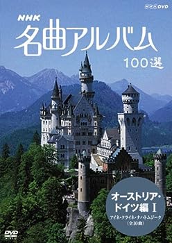 【中古】NHK 名曲アルバム 100選 オーストリア・ドイツ編I アイネ・クライネ・ナハトムジーク [DVD]【メーカー名】【メーカー型番】【ブランド名】【商品説明】NHK 名曲アルバム 100選 オーストリア・ドイツ編I アイネ・クライネ・ナハトムジーク [DVD]こちらの商品は中古品となっております。 画像はイメージ写真ですので 商品のコンディション・付属品の有無については入荷の度異なります。 買取時より付属していたものはお付けしておりますが付属品や消耗品に保証はございません。 商品ページ画像以外の付属品はございませんのでご了承下さいませ。 中古品のため使用に影響ない程度の使用感・経年劣化（傷、汚れなど）がある場合がございます。 また、中古品の特性上ギフトには適しておりません。 当店では初期不良に限り 商品到着から7日間は返品を受付けております。 他モールとの併売品の為 完売の際はご連絡致しますのでご了承ください。 プリンター・印刷機器のご注意点 インクは配送中のインク漏れ防止の為、付属しておりませんのでご了承下さい。 ドライバー等ソフトウェア・マニュアルはメーカーサイトより最新版のダウンロードをお願い致します。 ゲームソフトのご注意点 特典・付属品・パッケージ・プロダクトコード・ダウンロードコード等は 付属していない場合がございますので事前にお問合せ下さい。 商品名に「輸入版 / 海外版 / IMPORT 」と記載されている海外版ゲームソフトの一部は日本版のゲーム機では動作しません。 お持ちのゲーム機のバージョンをあらかじめご参照のうえ動作の有無をご確認ください。 輸入版ゲームについてはメーカーサポートの対象外です。 DVD・Blu-rayのご注意点 特典・付属品・パッケージ・プロダクトコード・ダウンロードコード等は 付属していない場合がございますので事前にお問合せ下さい。 商品名に「輸入版 / 海外版 / IMPORT 」と記載されている海外版DVD・Blu-rayにつきましては 映像方式の違いの為、一般的な国内向けプレイヤーにて再生できません。 ご覧になる際はディスクの「リージョンコード」と「映像方式※DVDのみ」に再生機器側が対応している必要があります。 パソコンでは映像方式は関係ないため、リージョンコードさえ合致していれば映像方式を気にすることなく視聴可能です。 商品名に「レンタル落ち 」と記載されている商品につきましてはディスクやジャケットに管理シール（値札・セキュリティータグ・バーコード等含みます）が貼付されています。 ディスクの再生に支障の無い程度の傷やジャケットに傷み（色褪せ・破れ・汚れ・濡れ痕等）が見られる場合がありますので予めご了承ください。 2巻セット以上のレンタル落ちDVD・Blu-rayにつきましては、複数枚収納可能なトールケースに同梱してお届け致します。 トレーディングカードのご注意点 当店での「良い」表記のトレーディングカードはプレイ用でございます。 中古買取り品の為、細かなキズ・白欠け・多少の使用感がございますのでご了承下さいませ。 再録などで型番が違う場合がございます。 違った場合でも事前連絡等は致しておりませんので、型番を気にされる方はご遠慮ください。 ご注文からお届けまで 1、ご注文⇒ご注文は24時間受け付けております。 2、注文確認⇒ご注文後、当店から注文確認メールを送信します。 3、お届けまで3-10営業日程度とお考え下さい。 　※海外在庫品の場合は3週間程度かかる場合がございます。 4、入金確認⇒前払い決済をご選択の場合、ご入金確認後、配送手配を致します。 5、出荷⇒配送準備が整い次第、出荷致します。発送後に出荷完了メールにてご連絡致します。 　※離島、北海道、九州、沖縄は遅れる場合がございます。予めご了承下さい。 当店ではすり替え防止のため、シリアルナンバーを控えております。 万が一すり替え等ありました場合は然るべき対応をさせていただきます。 お客様都合によるご注文後のキャンセル・返品はお受けしておりませんのでご了承下さい。 電話対応はしておりませんので質問等はメッセージまたはメールにてお願い致します。