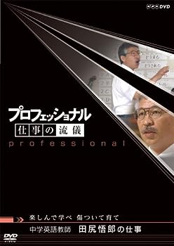 【中古】（非常に良い）プロフェッショナル 仕事の流儀 中学英語教師 田尻悟郎の仕事 楽しんで学べ 傷ついて育て DVD
