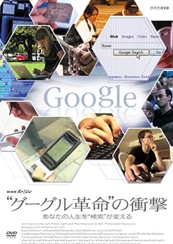 【中古】NHKスペシャル“グーグル革命の衝撃”あなたの人生を検索が変える [DVD]