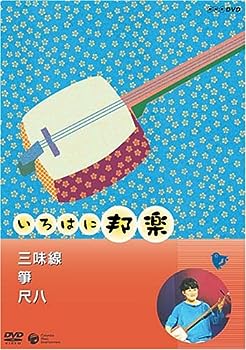 楽天IINEX【中古】（非常に良い）NHKいろはに邦楽 ~三味線・箏・尺八~ [DVD]