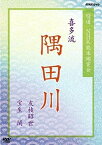 【中古】特選 NHK能楽鑑賞会 喜多流 隅田川 友枝昭世 宝生閑 [DVD]