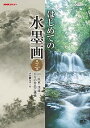 楽天IINEX【中古】NHK趣味悠々 はじめての水墨画 第3巻 山・民家・渓流・自分の作品に挑戦 [DVD]