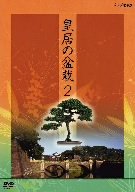 【中古】Nhk Dvd: 皇居の盆栽: 2