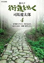 【中古】新シリーズ 街道をゆく 4 信州佐久平みち/種